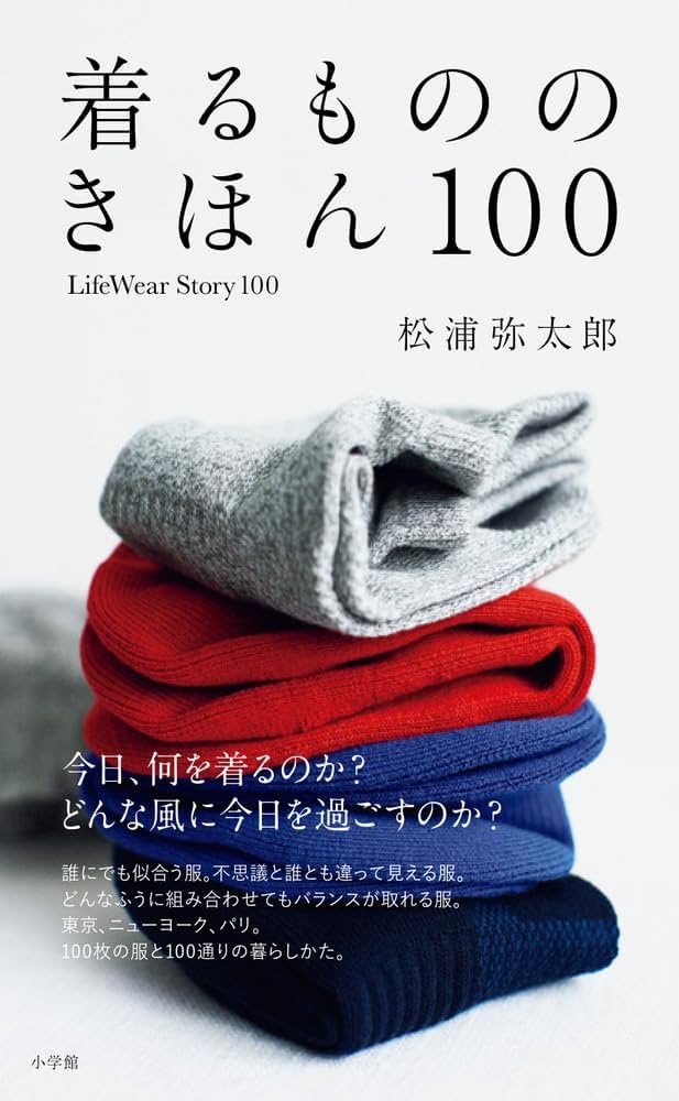 【希少】relax library BOOK BLESS YOU 松浦弥太郎 着るもののきほん 100 LifeWearStory100 | 松浦 弥太郎 |本